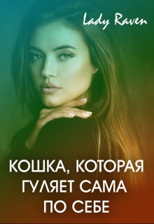 Книга. "Кошка, которая гуляет сама по себе" читать онлайн