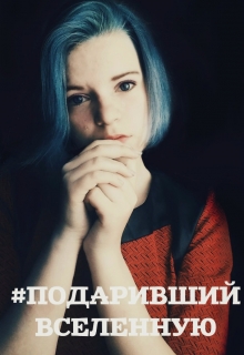 Книга. "Подаривший вселенную" читать онлайн