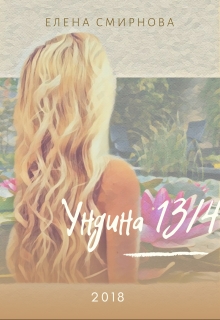 Книга. "Ундина 1/4" читать онлайн