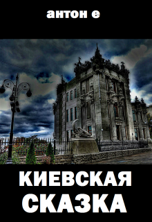 Книга. "Киевская сказка" читать онлайн