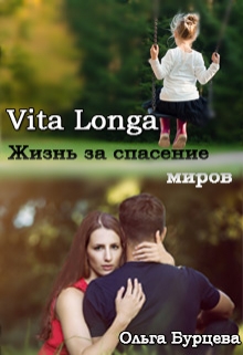 Книга. "Vita Longa. Жизнь за спасение миров" читать онлайн