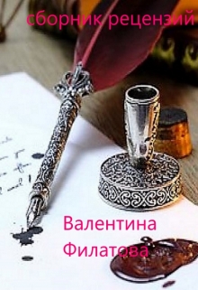 Книга. "сборник рецензий" читать онлайн