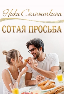 Книга. "Сотая просьба" читать онлайн