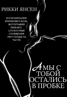 Книга. "А мы с тобой остались в пробке" читать онлайн