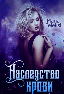 Книга. "Наследство крови" читать онлайн