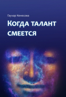 Книга. "Когда талант смеется " читать онлайн