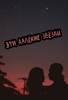 Книга. "Эти далёкие звёзды" читать онлайн