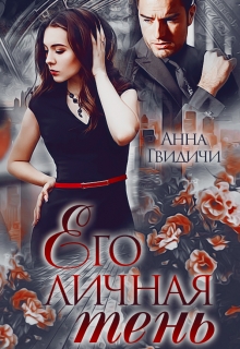 Книга. "Его личная тень" читать онлайн
