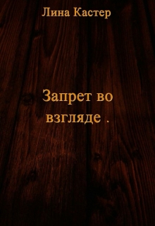 Книга. "Запрет во взгляде " читать онлайн