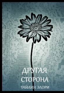 Книга. "Другая сторона" читать онлайн