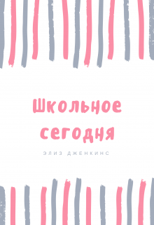 Книга. "Школьное Сегодня" читать онлайн