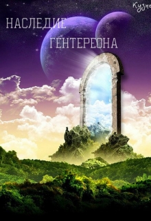 Книга. "Наследие Гентереона" читать онлайн