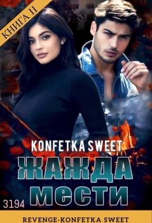 Книга. "Жажда мести. Книга I I." читать онлайн