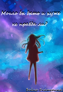 Книга. "Могло бы быть и хуже, не правда ли?" читать онлайн