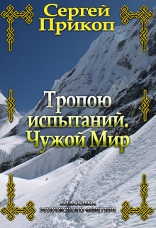 Книга. "Тропою испытаний. Чужой мир" читать онлайн