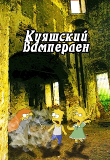 Книга. "Куяшкий вамперлен. Дополнительные материалы" читать онлайн
