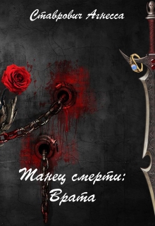 Книга. "Танец Смерти: Врата" читать онлайн
