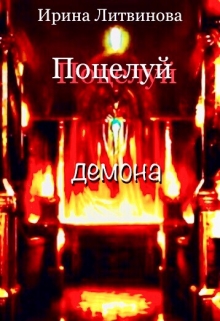 Книга. "Поцелуй демона" читать онлайн