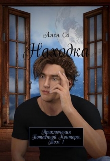 Книга. "Находка. Приключения Потаённой Конторы. Том 1" читать онлайн