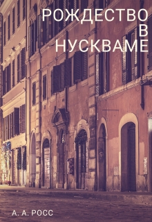Книга. "Рождество в Нускваме" читать онлайн