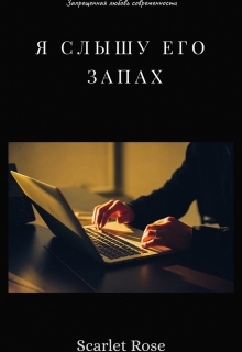 Книга. "Я слышу его запах" читать онлайн