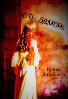 Книга. "Страсть демона" читать онлайн