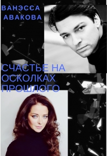 Книга. "Счастье на осколках прошлого" читать онлайн