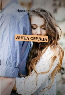 Книга. "Ангел сердца" читать онлайн