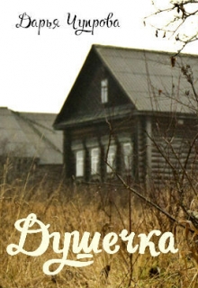 Книга. "Душечка" читать онлайн