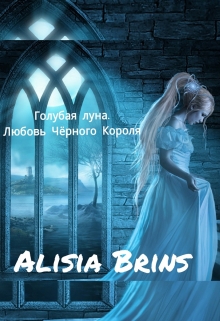 Книга. "Голубая луна. Любовь Чёрного Короля." читать онлайн