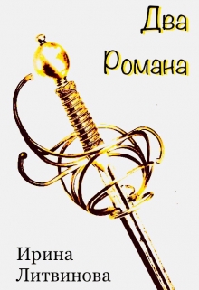 Книга. "Два романа" читать онлайн
