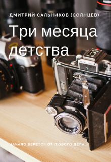 Книга. "Три месяца детства" читать онлайн