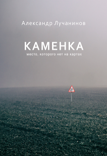 Книга. "Каменка" читать онлайн