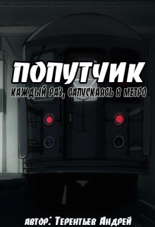 Книга. "Попутчик" читать онлайн