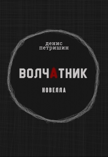 Книга. "Волчатник " читать онлайн