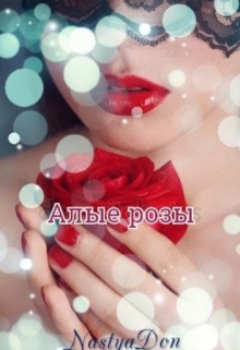 Книга. "Алые розы" читать онлайн