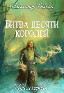 Книга. "Битва десяти королей" читать онлайн