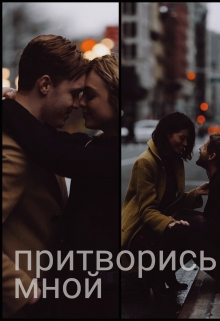 Книга. "Притворись мной " читать онлайн