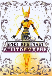 Книга. "Бриз крепчает в штормдень" читать онлайн