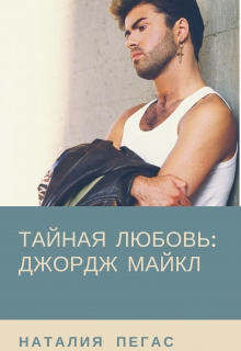 Книга. "Тайная любовь: Джордж Майкл" читать онлайн