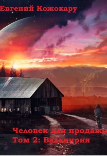 Книга. "Человек для продажи. Том 2: Валькирия" читать онлайн