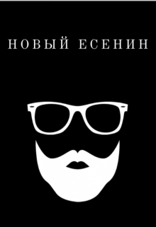 Книга. "Новый Есенин" читать онлайн