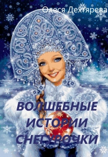 Книга. "Волшебные истории Снегурочки" читать онлайн