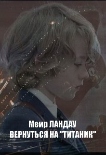 Книга. "Вернуться на "Титаник"" читать онлайн