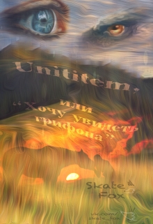 Книга. "Unitatem, или &laquo;хочу увидеть грифона&raquo;" читать онлайн