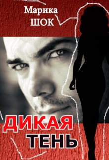 Книга. "Дикая Тень" читать онлайн