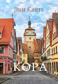 Книга. "Кора" читать онлайн