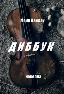 Книга. "Диббук" читать онлайн