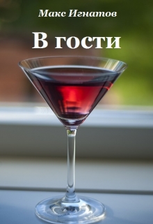 Книга. "В гости" читать онлайн