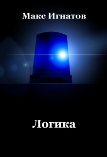 Книга. "Логика" читать онлайн